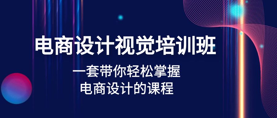 电商设计视觉培训班：一套课带你轻松掌握电商设计的课程(32节课)