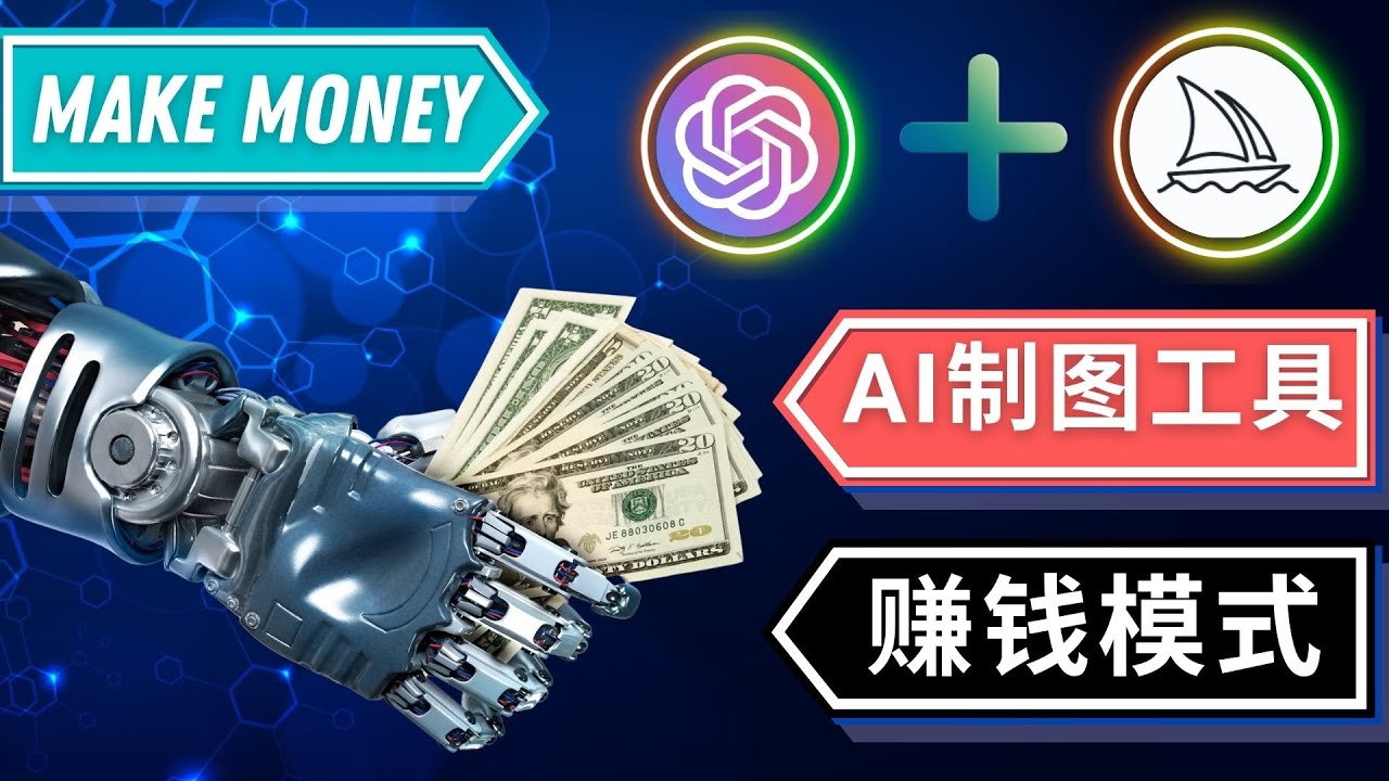 通过Midjourney, Dall E2等人工智能绘图工具 3种赚钱方法 简单无需基础