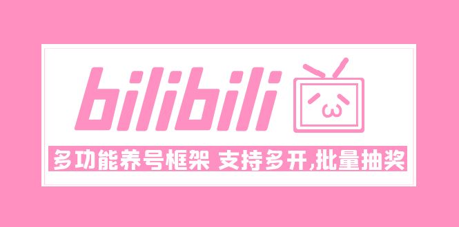 Bilibili多功能养号框架，支持多开，批量抽奖！!