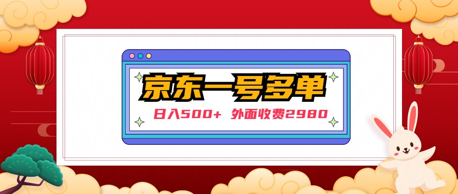 【日入500+】外面收费2980的京东一个号下几十单实操落地教程-19资源网-冒泡网-中赚网论坛