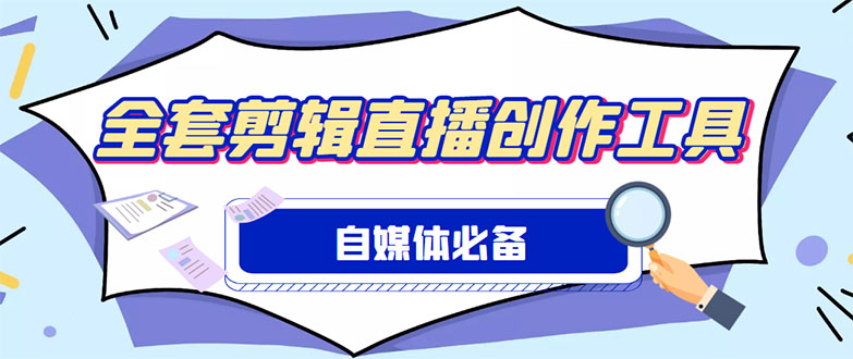 209外面收费988的自媒体必备全套工具，一个软件全都有了【永久软件+详细教程】