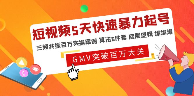 短视频5天快速暴力起号，三频共振百万实操案例 算法6件套 底层逻辑 爆爆爆