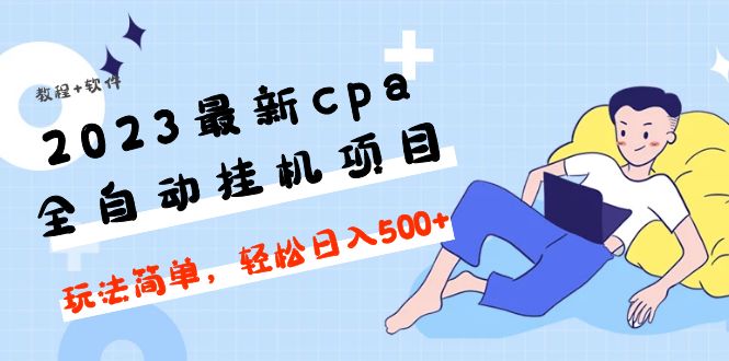 2023最新cpa全自动挂机项目，玩法简单，轻松日入500+【教程+软件】-19资源网-冒泡网-中赚网论坛