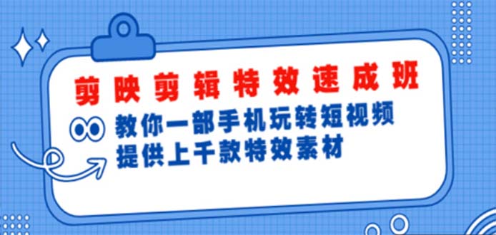 剪映剪辑特效速成班：一部手机玩转短视频 提供上千款特效素材