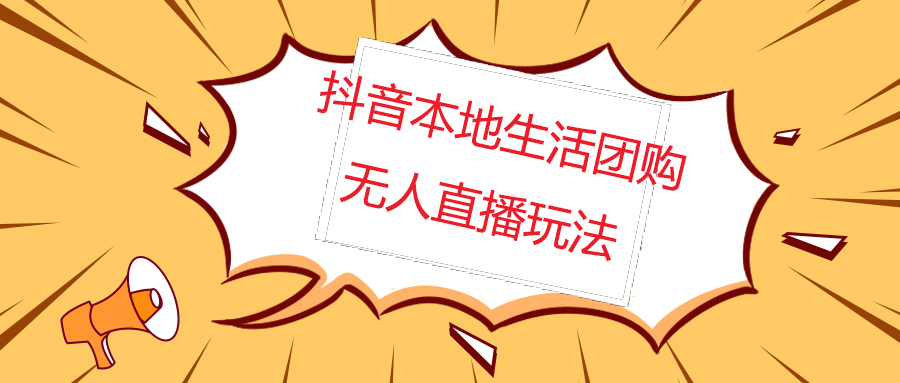 外面收费998的抖音红屏本地生活无人直播【全套教程+软件】