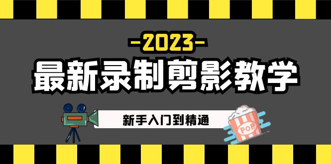 2023最新录制剪影教学课程：新手入门到精通，做短视频运营必看！