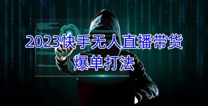 2023快手无人直播带货爆单，正规合法长期稳定 单账号月收益5000+可批量