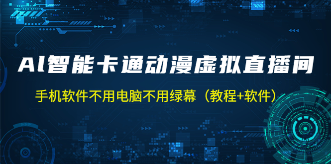 AI智能卡通动漫虚拟人直播教程 手机软件不用电脑不用绿幕（教程+软件）