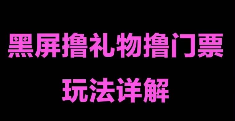 抖音黑屏撸门票撸礼物玩法 单手机即可 直播号就可以玩 一天三到四位数