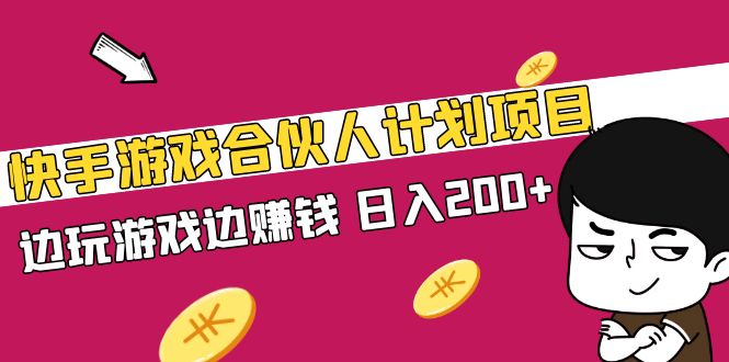 快手游戏合伙人计划项目，边玩游戏边赚钱，日入200+【视频课程】-19资源网-冒泡网-中赚网论坛