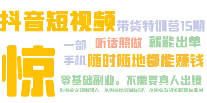 抖音短视频·带货特训营15期 一部手机 听话照做 就能出单 随时随地都能赚钱