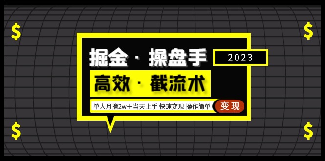掘金·操盘手（高效·截流术）单人·月撸2万＋当天上手 快速变现 操作简单--皓收集 | 网创宝典