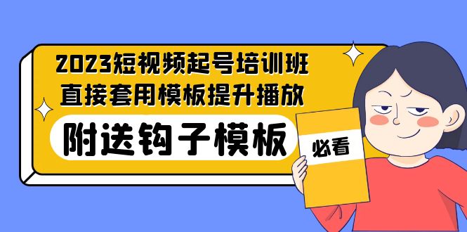 2023最新短视频起号培训班：直接套用模板提升播放，附送钩子模板-31节课-羽哥创业课堂