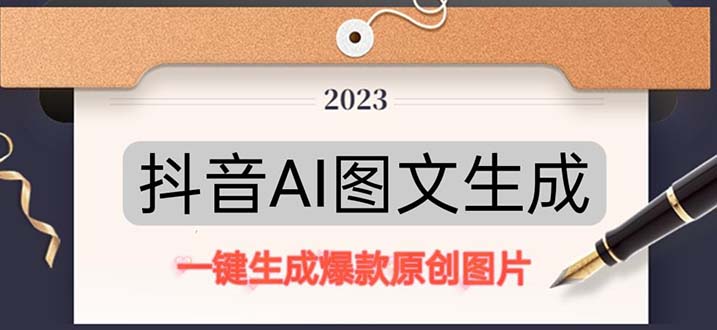 抖音AI原创图文项目：一键根据关键字生成原创图片，每天10分钟-日赚500+-羽哥创业课堂