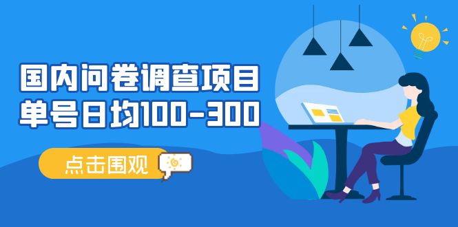 国内问卷调查项目，单号日均100-300，操作简单，时间灵活-羽哥创业课堂