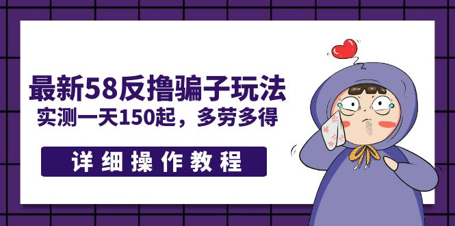 最新58反撸骗子玩法，实测一天150起，多劳多得【详细教程】