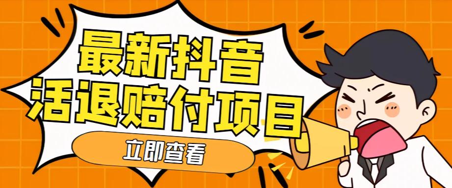 外面收费588的最新抖音活退项目，单号一天利润100+【仅揭秘】