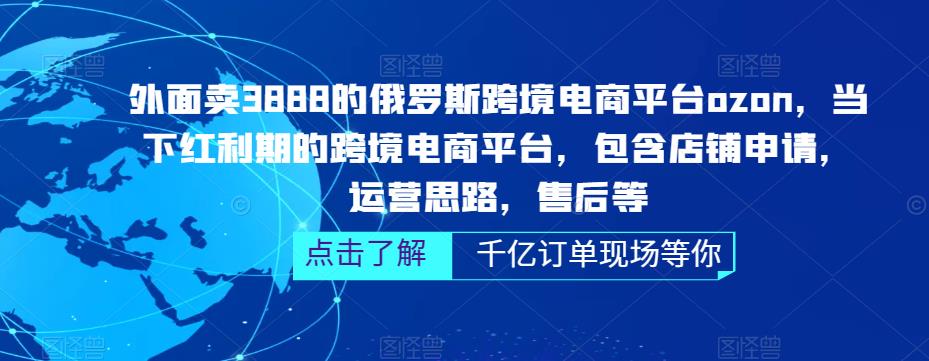 （5245期）俄罗斯跨境电商平台ozon运营，包含店铺申请，运营思路，售后等（无水印）-Ck社区_最新互联网副业创业项目分享中创网