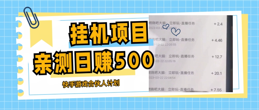 挂机项目最新快手游戏合伙人计划教程，日赚500+教程+软件-19资源网-冒泡网-中赚网论坛