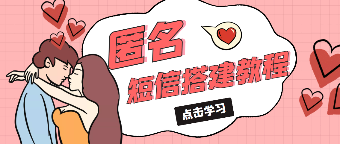 （5270期）冷门月入过万的匿名短信项目搭建教程【网站源码+网站搭建视频教程】-Ck社区_最新互联网副业创业项目分享中创网