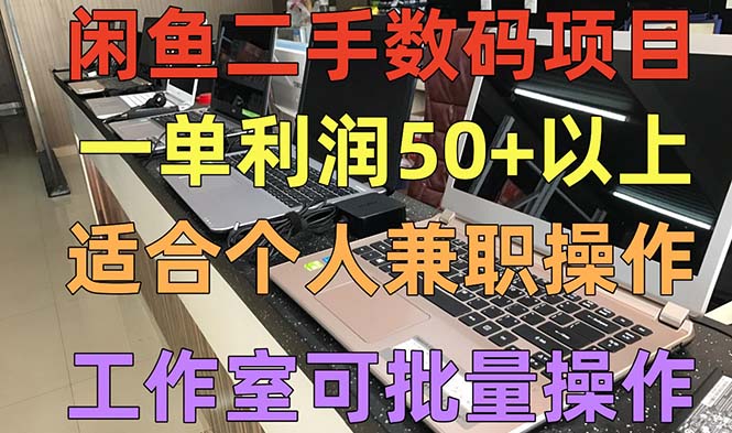 闲鱼二手数码项目，个人副业低保收入一单50+以上，工作室批量放大