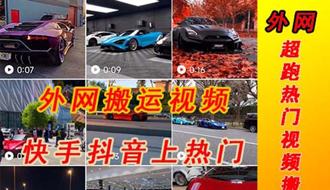 （5276期）外面收费398元外网超跑豪车汽车视频搬运至快手抖音上热门项目-Ck社区_最新互联网副业创业项目分享中创网