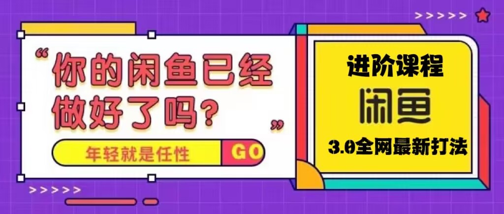 （5289期）火爆全网的咸鱼玩法进阶课程，单号日入1K的咸鱼进阶课程-Ck社区_最新互联网副业创业项目分享中创网