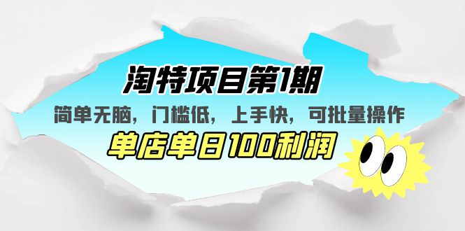 淘特项目第1期，简单无脑，门槛低，上手快，单店单日100利润 可批量