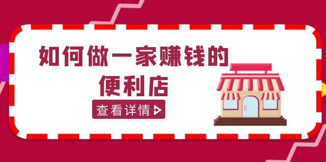 200w粉丝大V教你如何做一家赚钱的便利店选址教程，抖音卖999-羽哥创业课堂