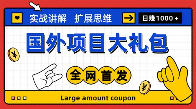 54最新国外项目大礼包 十几种国外撸美金项目 小白们闭眼冲就行【教程＋网址】
