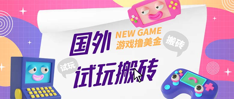 59外面收费688国外GamesRepay游戏试玩搬砖项目，月入八九千【详细玩法教程】