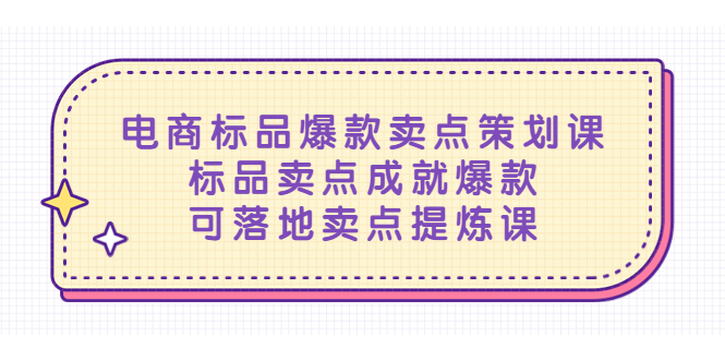79电商标品爆款卖点策划课，标品卖点成就爆款，可落地卖点提炼课