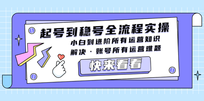 起号到稳号全流程实操，小白到进阶所有运营知识，解决·账号所有运营难题-羽哥创业课堂