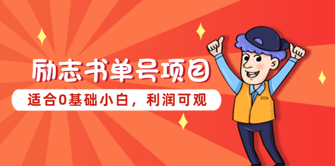 90励志书单号项目，适合0基础小白，利润可观