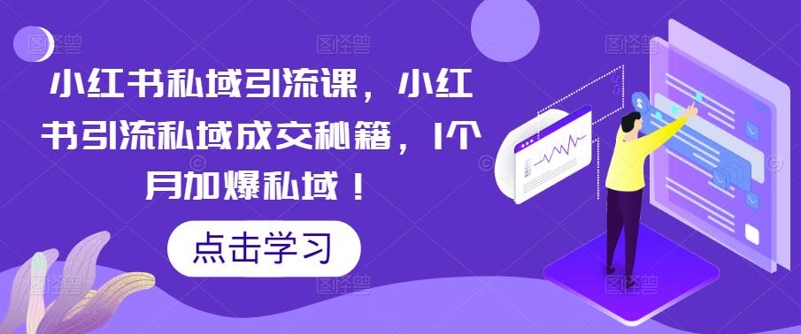 121小红书私域引流课，小红书引流私域成交秘籍，1个月加爆私域