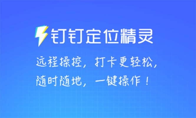 124某钉虚拟定位，一键模拟修改地点，打卡神器【软件+操作教程】