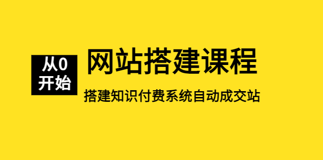 网站搭建课程，从零开始搭建知识付费系统自*成交站-羽哥创业课堂