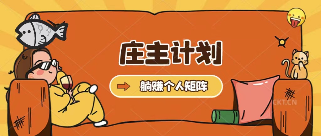 庄主计划课程，内含暴力起号教程，暴力引流精准客户，日引上百个客户不难-大兵创业网-网络创业项目-网络赚钱教程