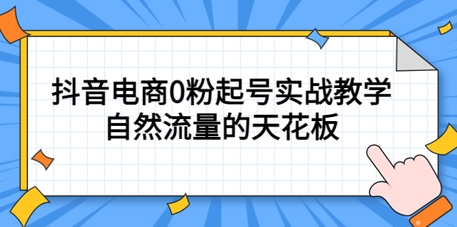 （5387期）4月最新线上课，抖音电商0粉起号实战教学，自然流量的天花板-Ck社区_最新互联网副业创业项目分享中创网
