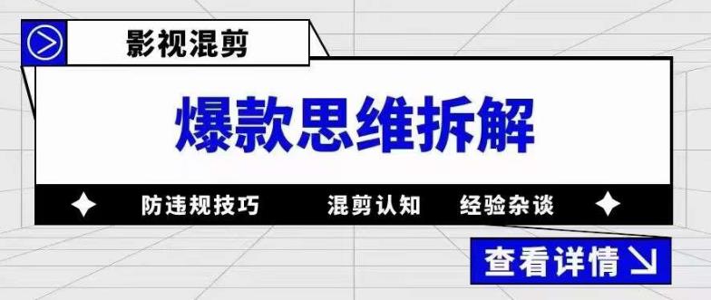 影视混剪爆款思维拆解：从混剪认知到0粉小号案例-羽哥创业课堂