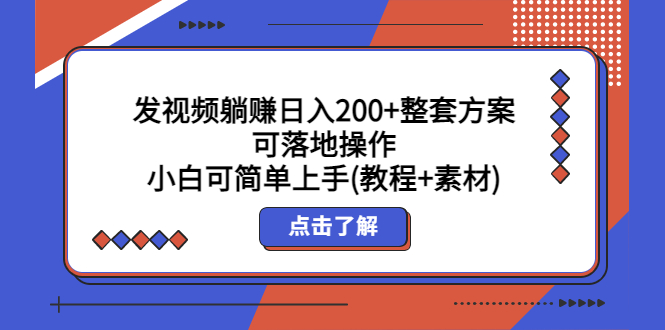 发视频躺赚日入200+整套方案可落地操作 小白可简单上手(教程+素材)-大兵创业网-网络创业项目-网络赚钱教程