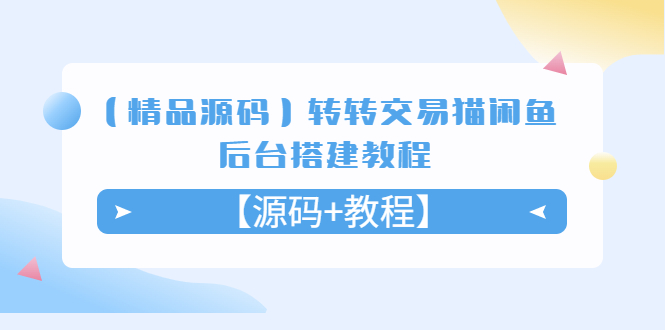 （5430期）【精品源码】转转交易猫闲鱼后台搭建教程【源码+教程】-Ck社区_最新互联网副业创业项目分享中创网