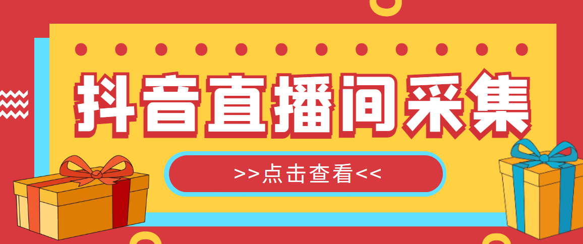 抖音直播间获客引流助手，一键采集直播间用户排行榜【软件+教程】-微众资源