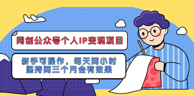 网创公众号个人IP变现项目：新手可，每天两小时，坚持两三个月会有效果