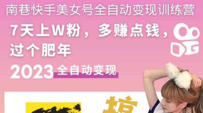 （5486期）快手美女号全自动变现训练营1.0：3到7天w粉，单账号每天利润300-500元-Ck社区_最新互联网副业创业项目分享中创网