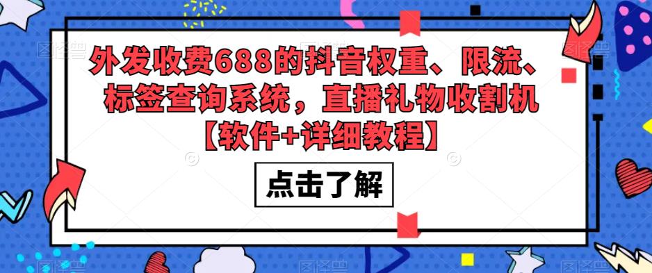外发收费688的抖音权重、限流、标签查询系统，直播礼物收割机【软件+教程】-大兵创业课堂-网络创业教程-网络创业项目