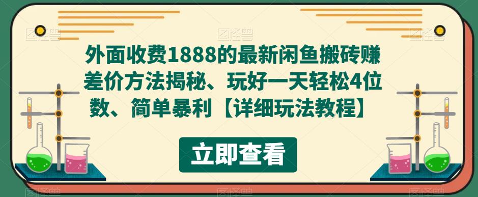 （5506期）外面收费1888的最新闲鱼搬砖赚差价方法揭秘、玩好一天轻松4位数、简单暴利-Ck社区_最新互联网副业创业项目分享中创网