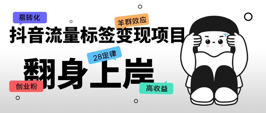 抖音流量标签变现项目，抖音创业粉轻松转化，单价高收益简单-大兵创业课堂-网络创业教程-网络创业项目