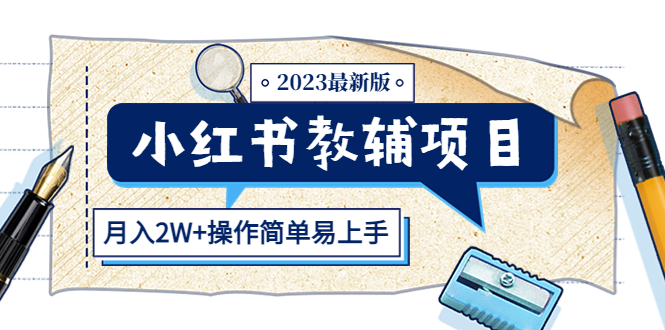 小红书教辅项目2023最新版：收益上限高（月入2W+操作简单易上手）-大兵创业课堂-网络创业教程-网络创业项目