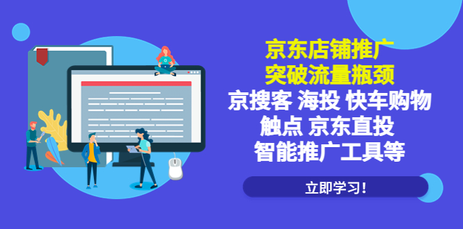 京东店铺推广：突破流量瓶颈，京搜客海投快车购物触点京东直投智能推广工具-微众资源